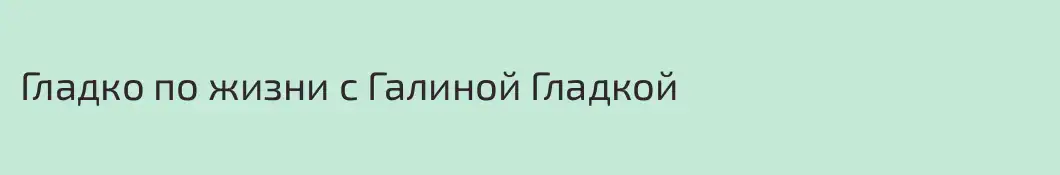 Гладко по жизни с Галиной Гладкой